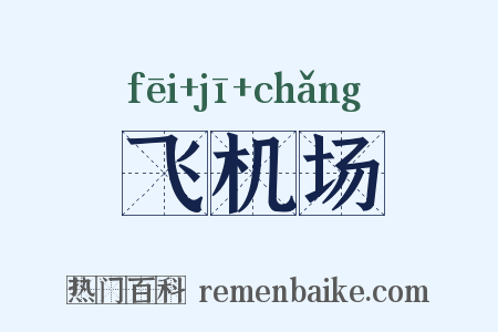 飞机场是什么意思的图片